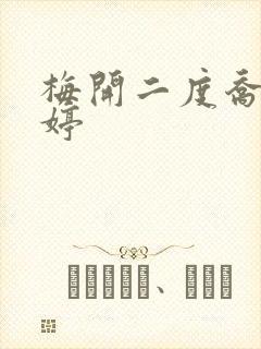 梅开二度乔枫李婷