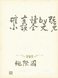 确有情by既望小说全文免费阅读笔趣阁