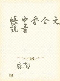 帐中香全文免费观看