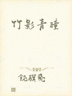 竹影青瞳