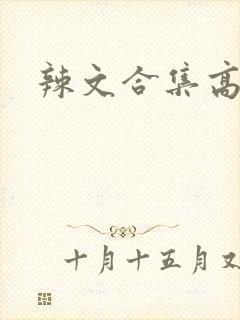 辣文合集高h