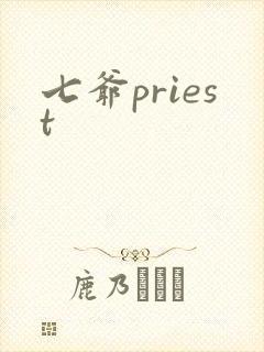 七爷priest