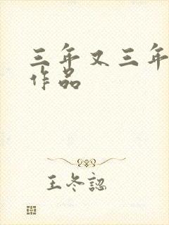 三年又三年小说作品