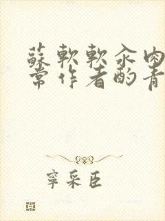 苏软软汆肉的日常作者酌青灯