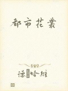 都市花丛