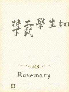 特工学生txt下载