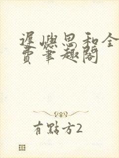 迟屿思和全文免费笔趣阁