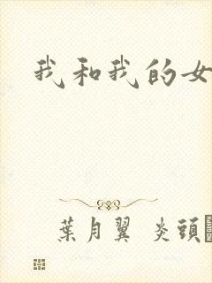 我和我的女处长