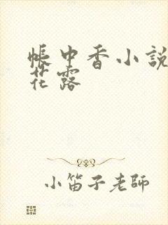 帐中香小说金银花露