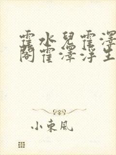 霍水儿霍泽笔趣阁霍泽浮生云