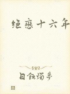 绝恋十六年