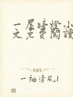 一屋暗灯小说全文免费阅读