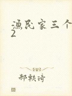 渔民家三个姑娘2