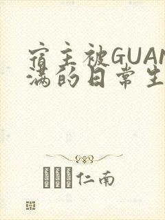 宿主被GUAN满的日常生活