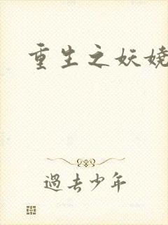 重生之妖娆军嫂