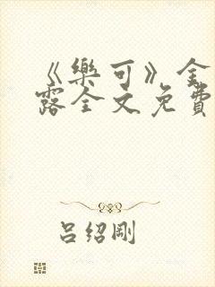 《乐可》金银花露全文免费阅读在线