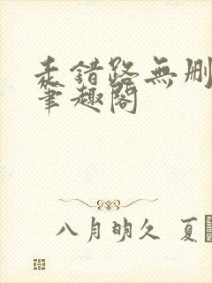 走错路无删减版笔趣阁