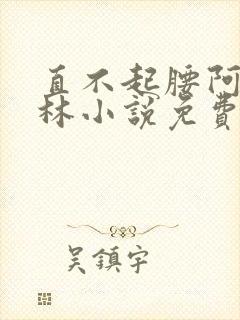 直不起腰阿司匹林小说免费阅读