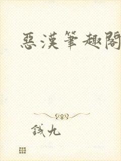 恶汉笔趣阁