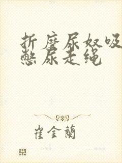 折磨尿奴吸水球憋尿走绳