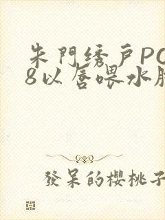 朱门绣户PO18以唇喂水脸红心跳