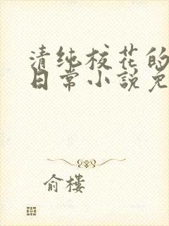 清纯校花的堕落日常小说免费阅读