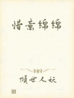 惜意绵绵