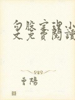 勾股定理小说全文免费阅读无弹窗笔趣阁