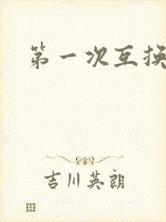 第一次互换人妻