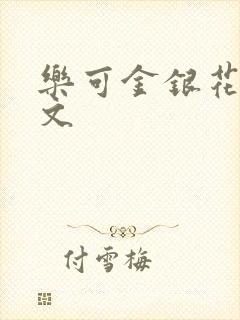 乐可金银花露全文