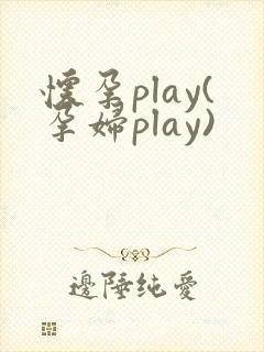 怀孕play(孕妇play)