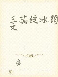 玉蕊绽冰阔落全文