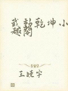 武动乾坤小说笔趣阁