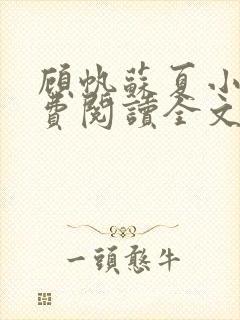 顾帆苏夏小说免费阅读全文