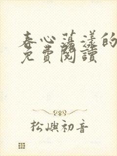 春心荡漾的小说免费阅读