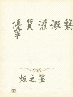 优质灌溉系统唐宁