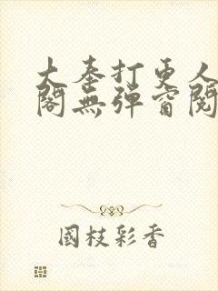 大奉打更人笔趣阁无弹窗阅读