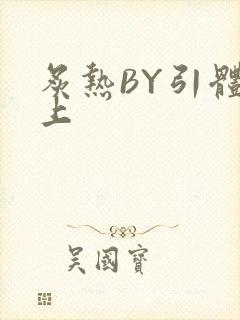 炙热BY引体向上