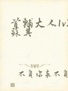 首辅大人1v2苏其