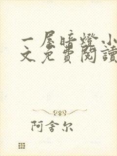 一屋暗灯小说全文免费阅读