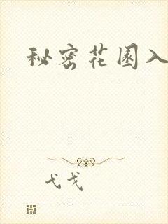 秘密花园入口