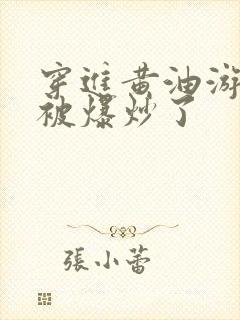 穿进黄油游戏后被爆炒了