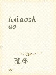 hxiaoshuo