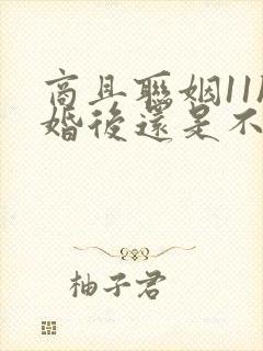 商且联姻11h婚后还是不熟