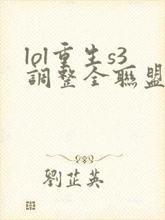 lol重生s3调整全联盟笔趣阁