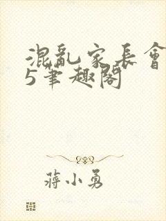 混乱家长会1―5笔趣阁