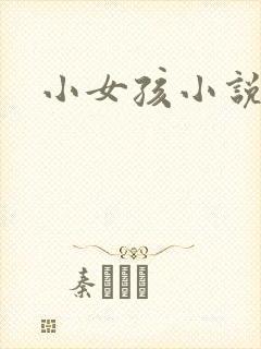 小女孩小说