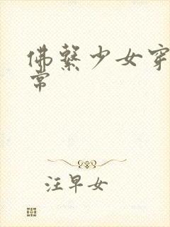 佛系少女穿书日常