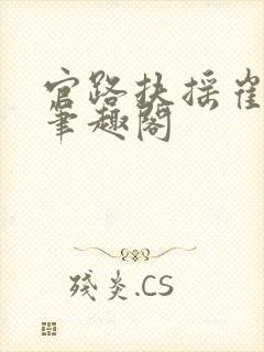 官路扶摇崔向东笔趣阁