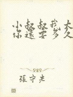 小叔叔我太累了你还要多久